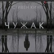 Стивен Кинг Аудиокнига Чужак