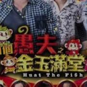 愚人狂想曲 林德榮 Alvin Chong 劉界輝