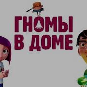 Гномы В Доме