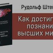 Ак Достигнуть Познания Высших Миров