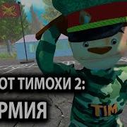 Трек Вся Песня В Меню Игры Побег От Тимохи Шалуна На 1 Час