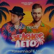 Kolya Funk Tin Tin Зелёное Лето Kalashnikoff Mix