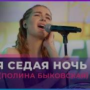 Полина Быковская Твоя Седая Ночь