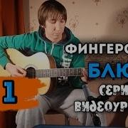 Блюз На Гитаре