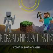 Скачать Майнкрафт На Пк