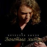 Девчонка С Вишневым Вкусом Вячеслав Быков 2024