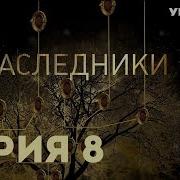Yandex Дораму Наследники Смотреть Онлайн 8 Серию