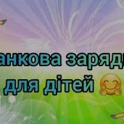 Ранкова Зарядка Для Дітей Під Музику