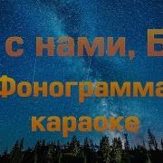 Фонограмма Господь Ты С Нами