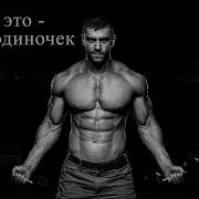 Успех Это Путь Одиночек