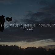 Отряд Специального Назначения Ермак
