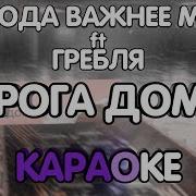 Дорога Домой Минусовка