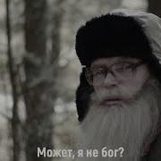 Песня Деда Архимеда Когда Богу Молится Бог