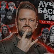 Топ Басовых Партий Metallica Nirvana Sting The Beatles Рок Жив