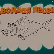 Мультклипы Песни Из Пчелографии Подводная Песенка