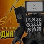 Песня Клип Про Новый Титан Тв Мне Босс Скибиди Туалет Туалет Rasa Пчеловод Пародия Skibidi Toilet