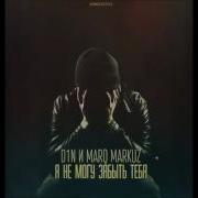 Я Не Могу Забыть Тебя Marq Markuz D1N