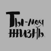 Ты Моя Жизнь Шариковы