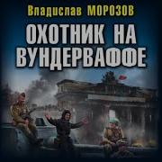 Аудиокнига Владислав Морозов