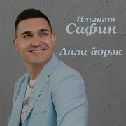 Ильфат Сафин