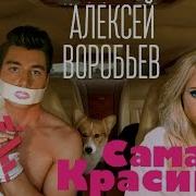Самая Красивая Самая Родная