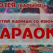 Субботея Караоке