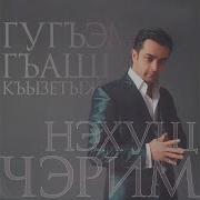 006 Черим Нахушев Дадэ Нанэ