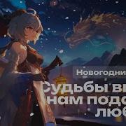 Судьбы Виток Нам Подарит Любовь Новогодняя Песня Тейвата Genshin Impact Музыка
