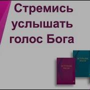 Стремись Услышать Голос Бога