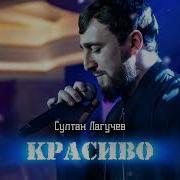 Султан Лагучев Красиво