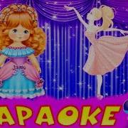 Ожившая Кукла Караоке Для Детей Лучшие Детские Песни Припевочка 191