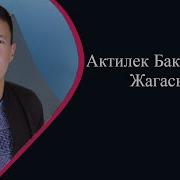 Актилек Бакытбеков Жагасын