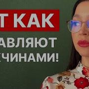 Как Распознать Женские Манипуляции