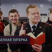 Великолепная Пятерка Все Серии