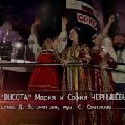 Высота Исполняют Мария И София Чернышёвы