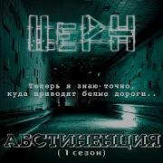 С Чистого Листа Церн