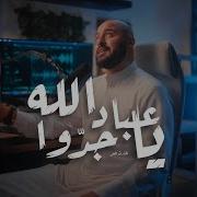 يا عباد الله جدوا رب داع لا يرد