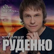 Один На Двоих Артур Руденко