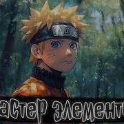Альтернативный Сюжет Наруто Мастер Элементов