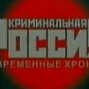 Криминальная Россия Музыка Заставка
