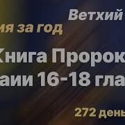 День 272 Библия За Год Библейский