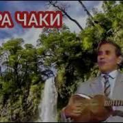 Чакра Чаки Дадахон Хасанов
