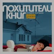 Твоя Летняя Мумий Тролль