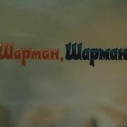 Шарман Шарман 1992