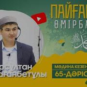 Ұстаз Нұрсұлтан Рысмағанбетұлы Пайғамбарымыз ﷺ Өмірбаяны 65 Дәріс
