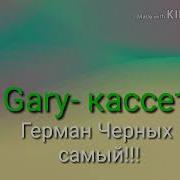 Кассета Герман Черных