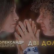 Дві Долі Олександр Кварта