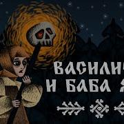 Васелисы И Баба Яга