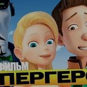 Супергерои 2016 Мультфильм Hd