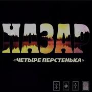Назар Возвращайся
